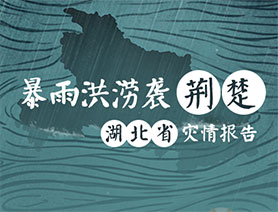 暴雨洪澇襲荊楚 湖北省災情報告