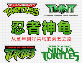 忍者神龜：從童年到好萊塢的演藝之路