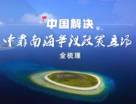 中國解決中菲南海爭議政策立場全梳理