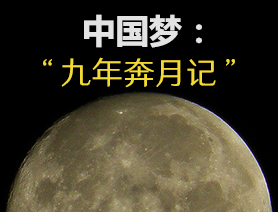 中國夢：&ldquo;九年奔月記&rdquo;