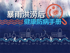 暴雨洪澇後健康防疫手冊
