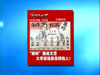 第六十一期：&ldquo;南科&rdquo;挑战文凭，大学该培养怎样的人