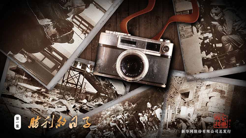 第一集：胜利的日子