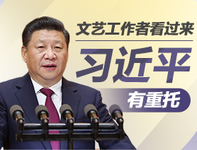 文藝工作者看過來，習近平有重托