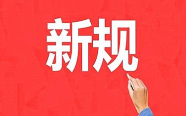 浙江新规：办事最多跑一次