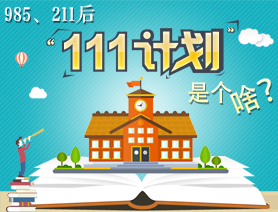 985、211後，&ldquo;111計劃&rdquo;是個啥？