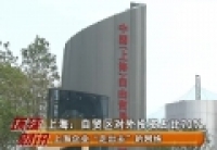 上海：自贸区对外投资占比70%