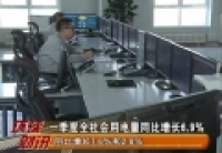 一季度全社会用电量同比增长6.9%