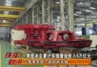 一季度央企累计实现营业收入6万亿元