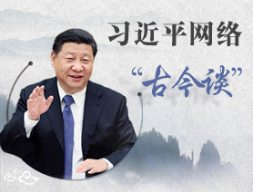 習近平網絡&ldquo;古今談&rdquo;