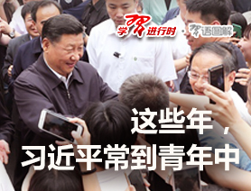 這些年，習近平常到青年中