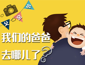 父親節:我們的爸爸去哪兒了