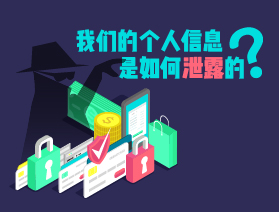 我們的個人信息是如何泄露的?