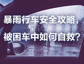 暴雨行車安全攻略，被困車中如何自救？