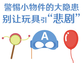 警惕小物件的大隱患：別讓玩具引&ldquo;悲劇&rdquo;