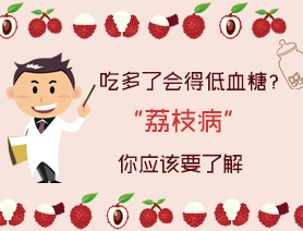 吃多了會得低血糖？&ldquo;荔枝病&rdquo;你應該要了解