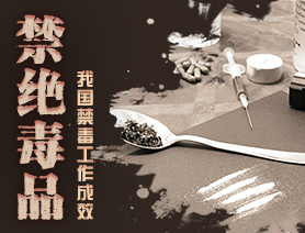 禁絕毒品，我國禁毒工作成效