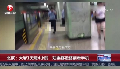 北京：大爷1天喊4小时 劝乘客走路别看手机