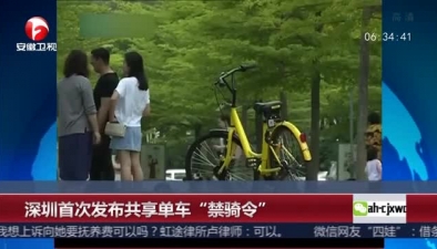 深圳首次发布共享单车“禁骑令”