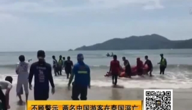 不顾警示 两名中国游客在泰国溺亡