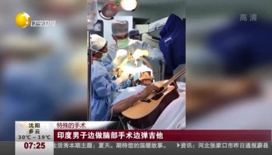 特殊的手术：印度男子边做脑部手术边弹吉他