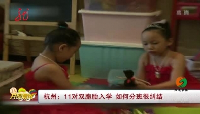 杭州：11对双胞胎入学 如何分班很纠结