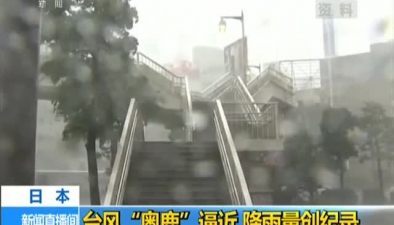 日本：台风“奥鹿”逼近 降雨量创纪录