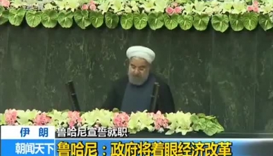 伊朗连任总统鲁哈尼宣誓就职