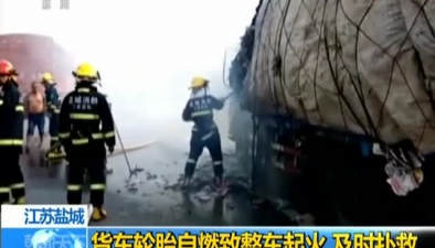 江苏盐城：货车轮胎自燃致整车起火 及时扑救