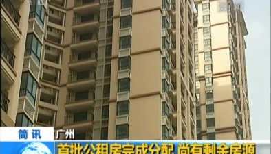 广州：首批公租房完成分配 尚有剩余房源