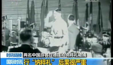 两名中国游客在德摆拍纳粹礼被捕 时讯链接：行“纳粹礼”后果很严重