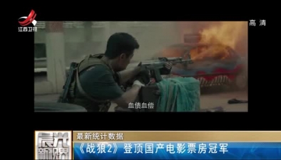 最新统计数据：《战狼2》登顶国产电影票房冠军