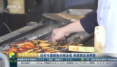 日本今夏鳗鱼价格走低 有望惠及消费者