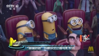 &ldquo;神偷奶爸&rdquo;成最吸金动画电影系列