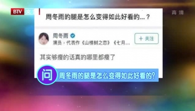 周冬雨机智应对提问