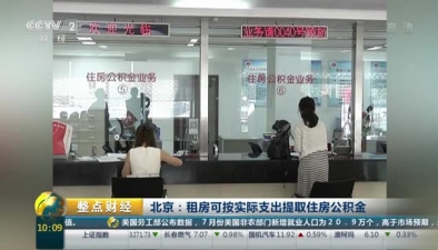 北京：租房可按实际支出提取住房公积金