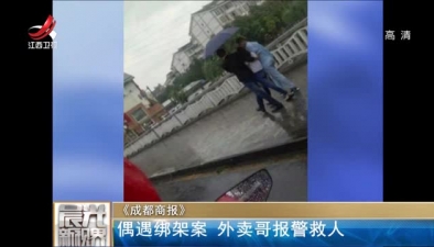 《成都商报》：偶遇绑架案 外卖哥报警救人