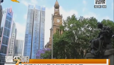 人民币支付工具走俏悉尼商业区