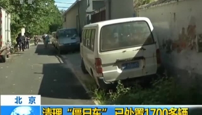 北京：清理&ldquo;僵尸车&rdquo; 已处置1700多辆
