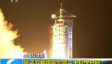 中国科学院：量子卫星提前实现三大科学目标