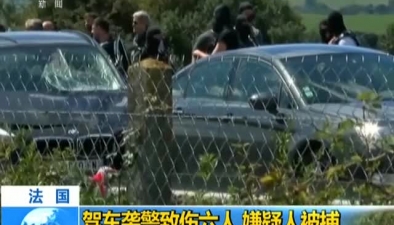 法国：驾车袭警致伤六人 嫌疑人被捕