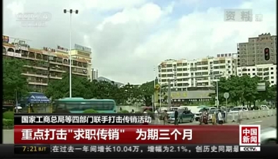 国家工商总局等四部门联手打击传销活动