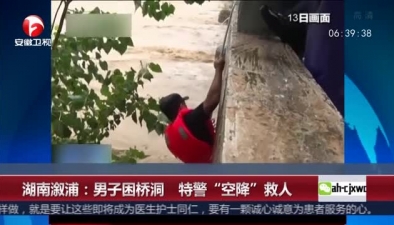 男子困桥洞 特警&ldquo;空降&rdquo;救人