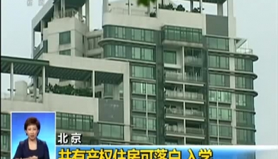 北京：共有产权住房可落户 入学