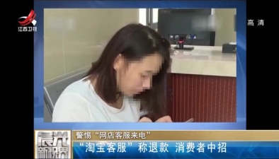警惕&ldquo;网店客服来电&rdquo;：&ldquo;淘宝客服&rdquo;称退款 消费者中招