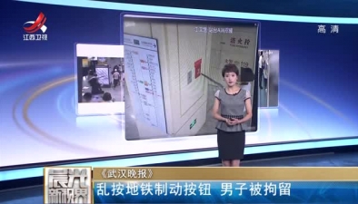 《武汉晚报》：乱按地铁制动按钮 男子被拘留