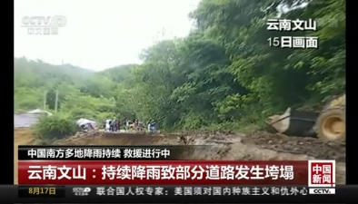 中国南方多地降雨持续 救援进行中