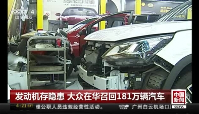 发动机存隐患 大众在华召回181万辆汽车