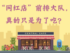 &ldquo;網紅店&rdquo;前排大隊，真的只是為了吃？