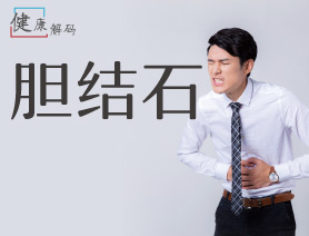 健康解碼之膽結石